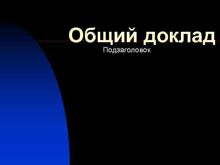 Общий доклад Подзаголовок 