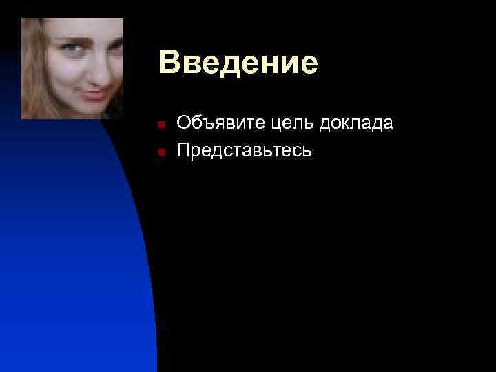 Введение n n Объявите цель доклада Представьтесь 