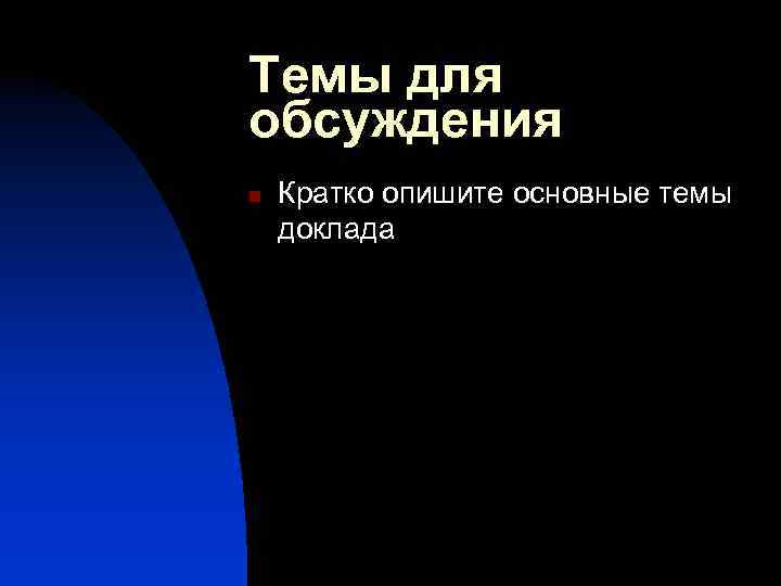 Темы для обсуждения n Кратко опишите основные темы доклада 