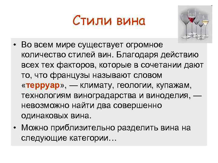 Стили вина • Во всем мире существует огромное количество стилей вин. Благодаря действию всех