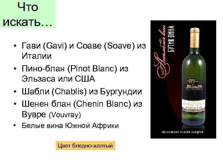 Что искать… • Гави (Gavi) и Соаве (Soave) из Италии • Пино-блан (Pinot Blanc)