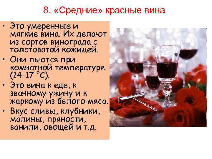 8. «Средние» красные вина • Это умеренные и мягкие вина. Их делают из сортов