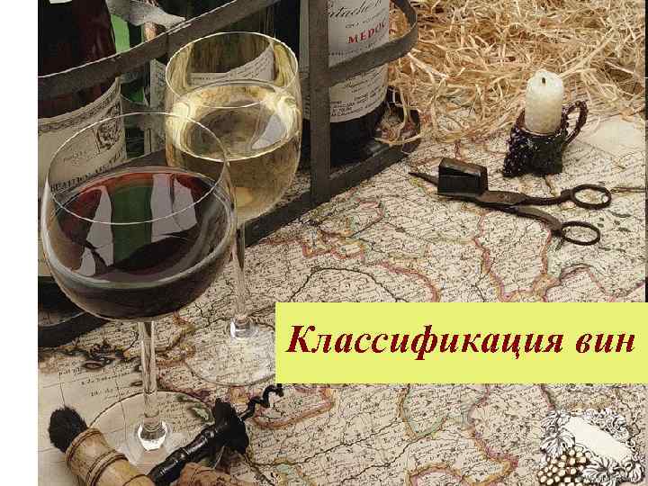 Классификация вин 
