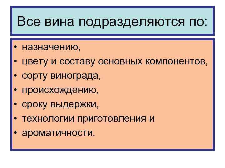 Все вина подразделяются по: • • назначению, цвету и составу основных компонентов, сорту винограда,