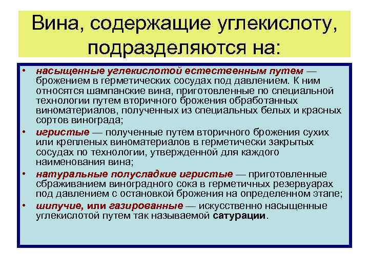 Вина, содержащие углекислоту, подразделяются на: • насыщенные углекислотой естественным путем — брожением в герметических