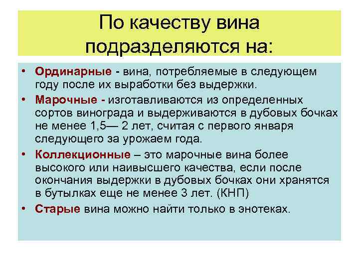 По качеству вина подразделяются на: • Ординарные - вина, потребляемые в следующем году после