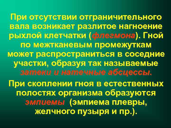 При отсутствии отграничительного вала возникает разлитое нагноение рыхлой клетчатки (флегмона). Гной по межтканевым промежуткам