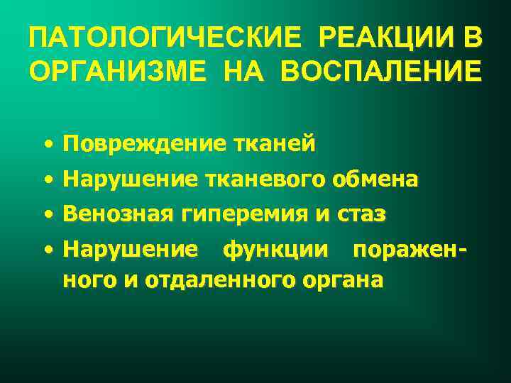 ПАТОЛОГИЧЕСКИЕ РЕАКЦИИ В ОРГАНИЗМЕ НА ВОСПАЛЕНИЕ • Повреждение тканей • Нарушение тканевого обмена •