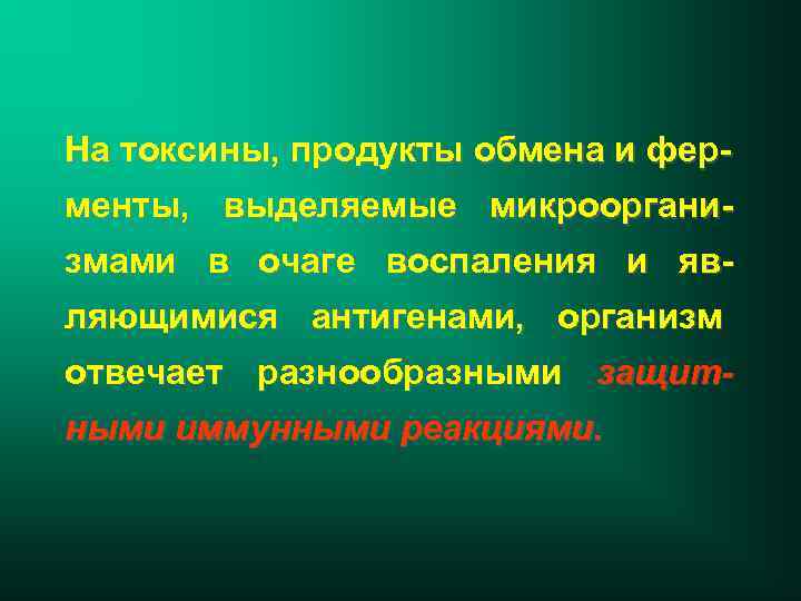 На токсины, продукты обмена и ферменты, выделяемые микроорганизмами в очаге воспаления и являющимися антигенами,