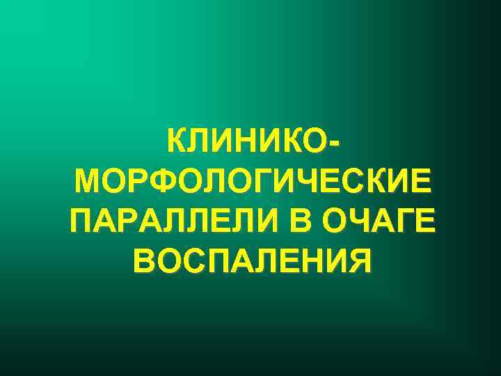 КЛИНИКОМОРФОЛОГИЧЕСКИЕ ПАРАЛЛЕЛИ В ОЧАГЕ ВОСПАЛЕНИЯ 