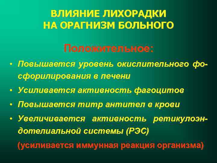 ВЛИЯНИЕ ЛИХОРАДКИ НА ОРАГНИЗМ БОЛЬНОГО Положительное: • Повышается уровень окислительного фосфорилирования в печени •