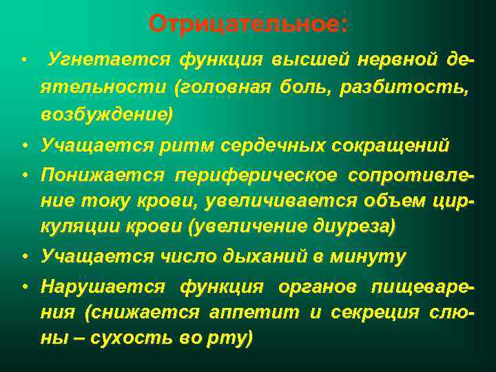 Отрицательное: • Угнетается функция высшей нервной деятельности (головная боль, разбитость, возбуждение) • • Учащается