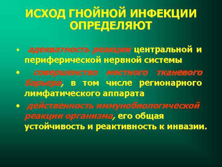 ИСХОД ГНОЙНОЙ ИНФЕКЦИИ ОПРЕДЕЛЯЮТ • адекватность реакции центральной и периферической нервной системы • совершенство