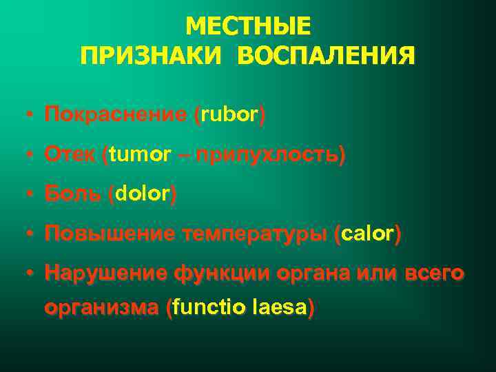 Рубор. Признаки воспаления тумор Рубор. Местные признаки воспаления гиперемия. Покраснение признак воспаления. Признаки воспаления на латинском.