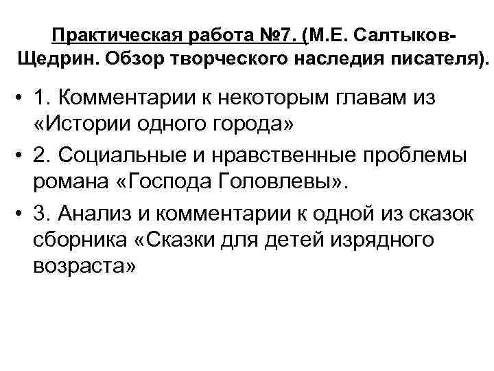 Практическая работа № 7. (М. Е. Салтыков. Щедрин. Обзор творческого наследия писателя). • 1.