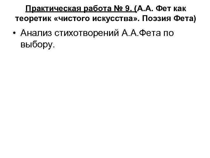 Практическая работа № 9. (А. А. Фет как теоретик «чистого искусства» . Поэзия Фета)