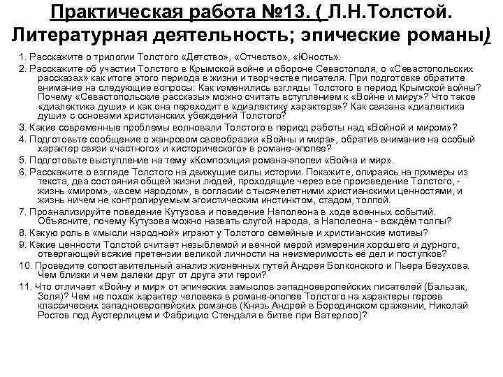 Практическая работа № 13. ( Л. Н. Толстой. Литературная деятельность; эпические романы) 1. Расскажите