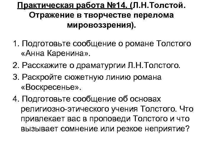 Практическая работа № 14. (Л. Н. Толстой. Отражение в творчестве перелома мировоззрения). 1. Подготовьте