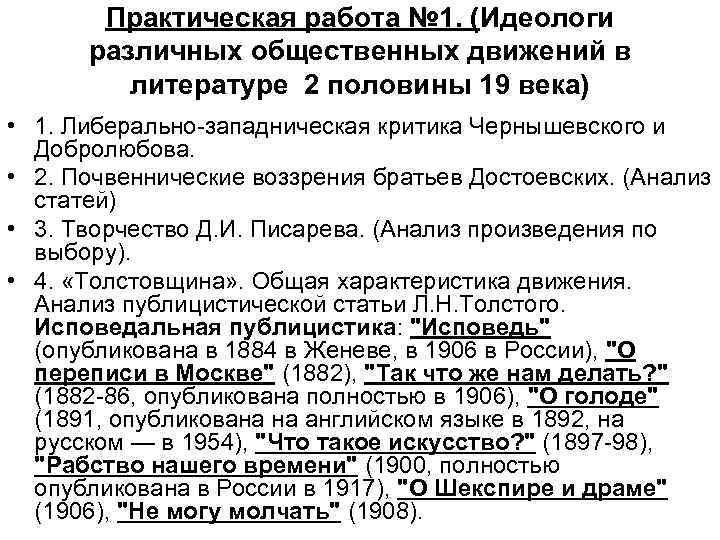 Практическая работа № 1. (Идеологи различных общественных движений в литературе 2 половины 19 века)