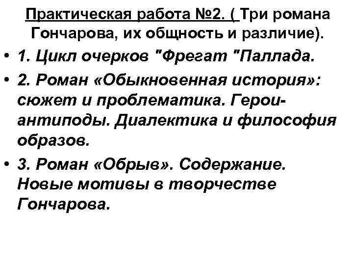 Практическая работа № 2. ( Три романа Гончарова, их общность и различие). • 1.