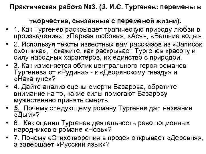 Практическая работа № 3. (3. И. С. Тургенев: перемены в • • творчестве, связанные