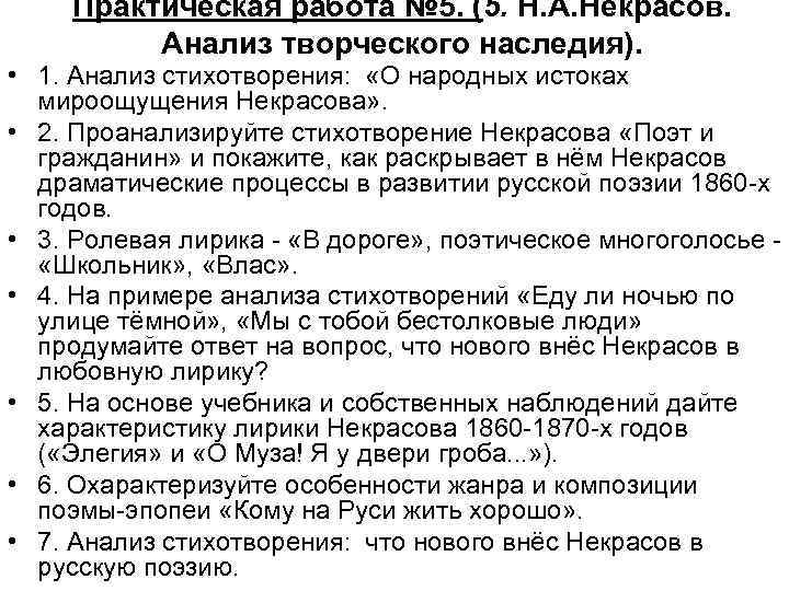 Практическая работа № 5. (5. Н. А. Некрасов. Анализ творческого наследия). • 1. Анализ