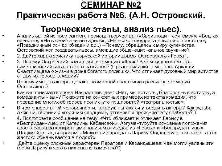 СЕМИНАР № 2 Практическая работа № 6. (А. Н. Островский. • • Творческие этапы,