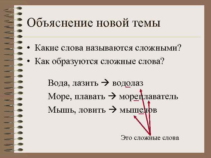 Объяснение новой темы • Какие слова называются сложными? • Как образуются сложные слова? Вода,