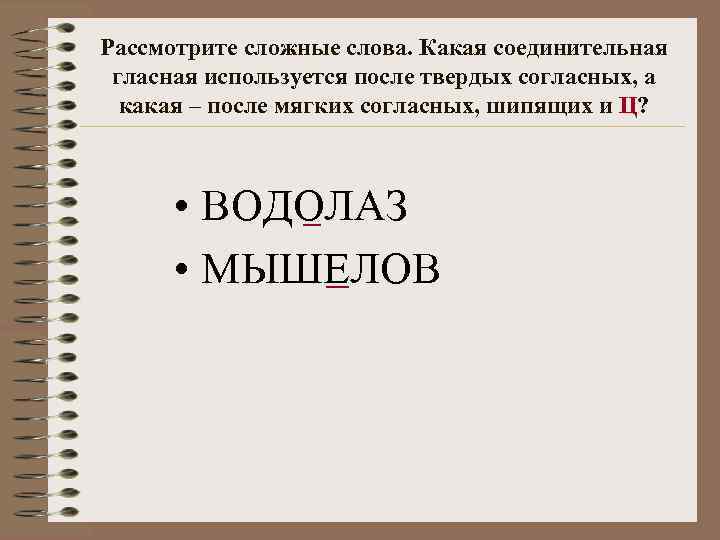 Рассмотрите сложные слова. Какая соединительная гласная используется после твердых согласных, а какая – после