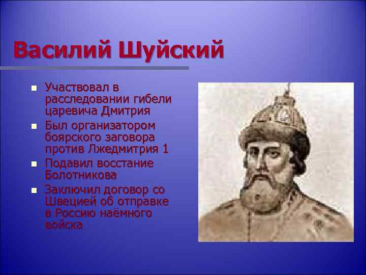 Василий Шуйский n n Участвовал в расследовании гибели царевича Дмитрия Был организатором боярского заговора