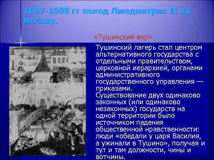 1607 -1608 гг поход Лжедмитрия II на Москву. «Тушинский вор» Тушинский лагерь стал центром