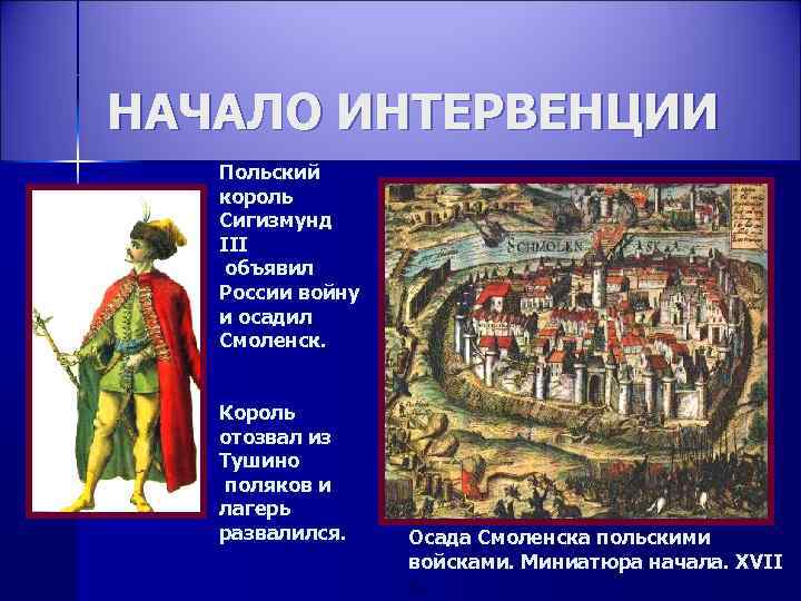 НАЧАЛО ИНТЕРВЕНЦИИ Польский король Сигизмунд III объявил России войну и осадил Смоленск. Король отозвал