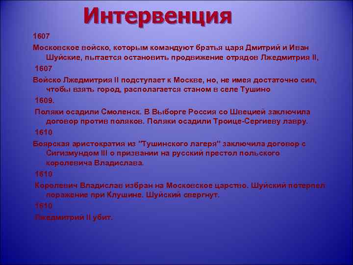 Интервенция 1607 Московское войско, которым командуют братья царя Дмитрий и Иван Шуйские, пытается остановить