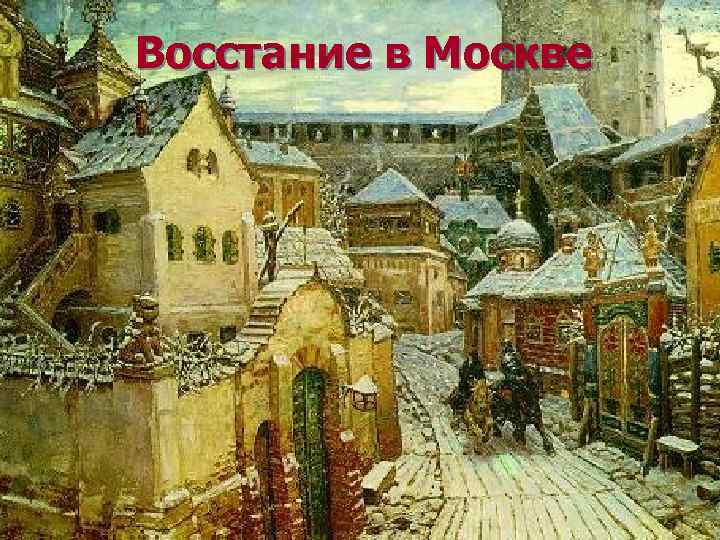Восстание в Москве 