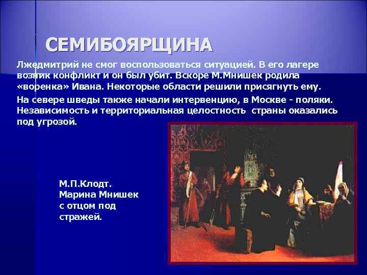 СЕМИБОЯРЩИНА Лжедмитрий не смог воспользоваться ситуацией. В его лагере возник конфликт и он был