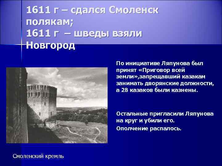 1611 г – сдался Смоленск полякам; 1611 г – шведы взяли Новгород По инициативе