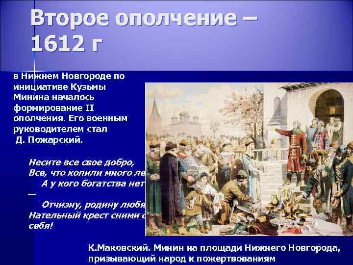 Второе ополчение – 1612 г в Нижнем Новгороде по инициативе Кузьмы Минина началось формирование