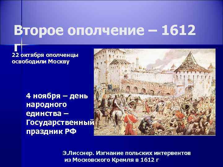 Второе ополчение – 1612 г 22 октября ополченцы освободили Москву 4 ноября – день