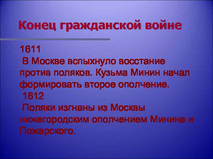 Конец гражданской войне 1611 В Москве вспыхнуло восстание против поляков. Кузьма Минин начал формировать