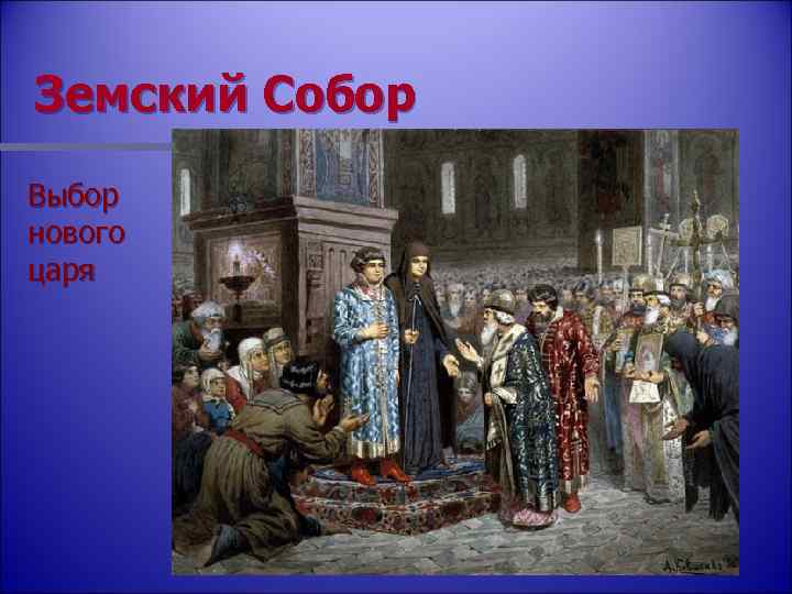 Земский Собор Выбор нового царя 