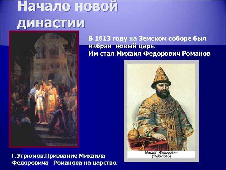 Начало новой династии В 1613 году на Земском соборе был избран новый царь. Им