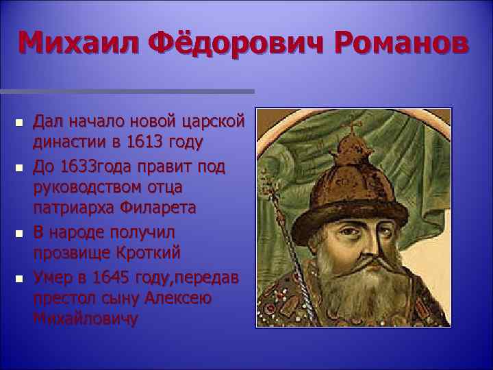 Михаил Фёдорович Романов n n Дал начало новой царской династии в 1613 году До