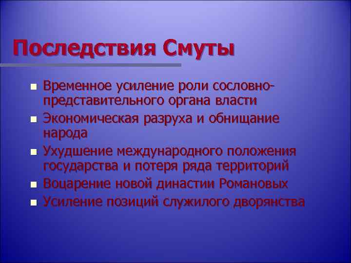 Последствия Смуты n n n Временное усиление роли сословнопредставительного органа власти Экономическая разруха и