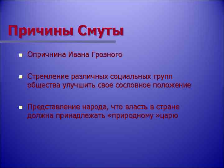 Причины Смуты n Опричнина Ивана Грозного n Стремление различных социальных групп общества улучшить свое