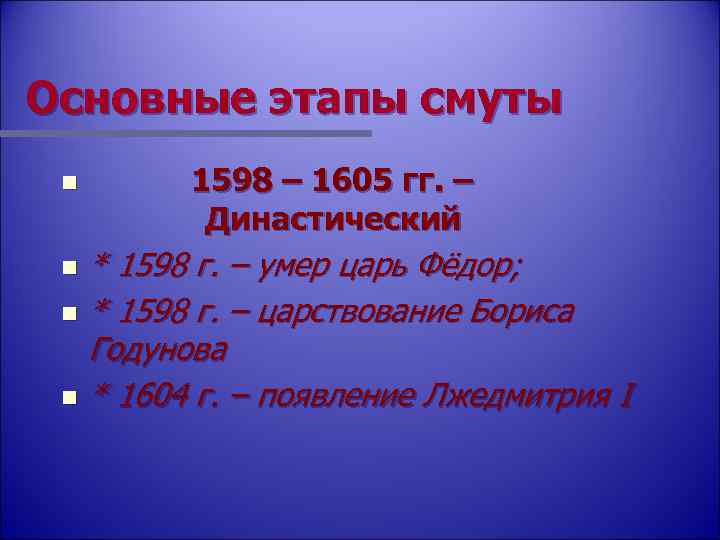 Основные этапы смуты n 1598 – 1605 гг. – Династический * 1598 г. –