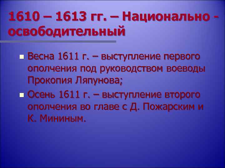 1610 – 1613 гг. – Национально - освободительный Весна 1611 г. – выступление первого