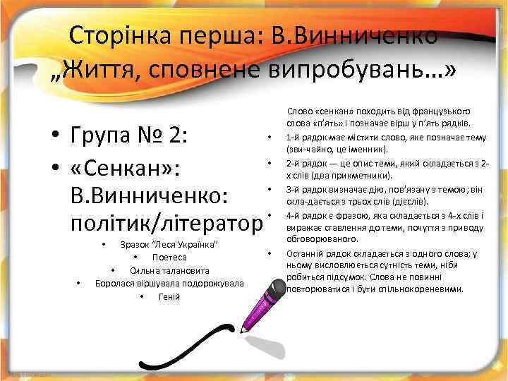 Сторінка перша: В. Винниченко „Життя, сповнене випробувань…» • Група № 2: • «Сенкан» :