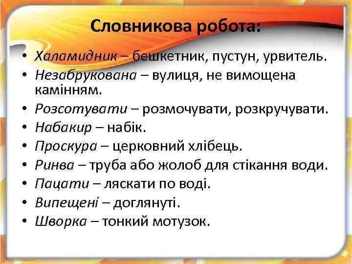Словникова робота: • Халамидник – бешкетник, пустун, урвитель. • Незабрукована – вулиця, не вимощена