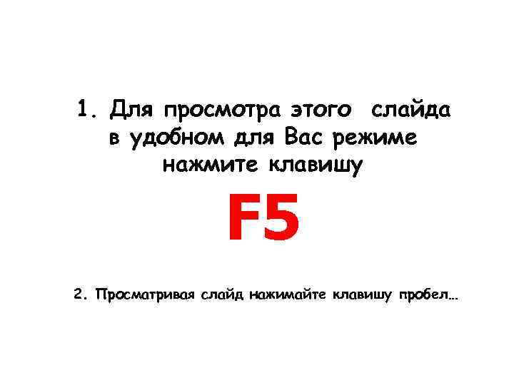 1. Для просмотра этого слайда в удобном для Вас режиме нажмите клавишу F 5