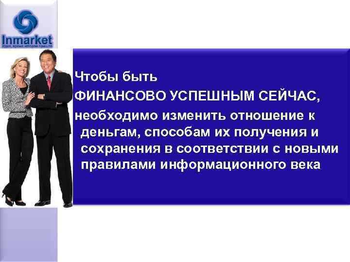 Чтобы быть ФИНАНСОВО УСПЕШНЫМ СЕЙЧАС, необходимо изменить отношение к деньгам, способам их получения и